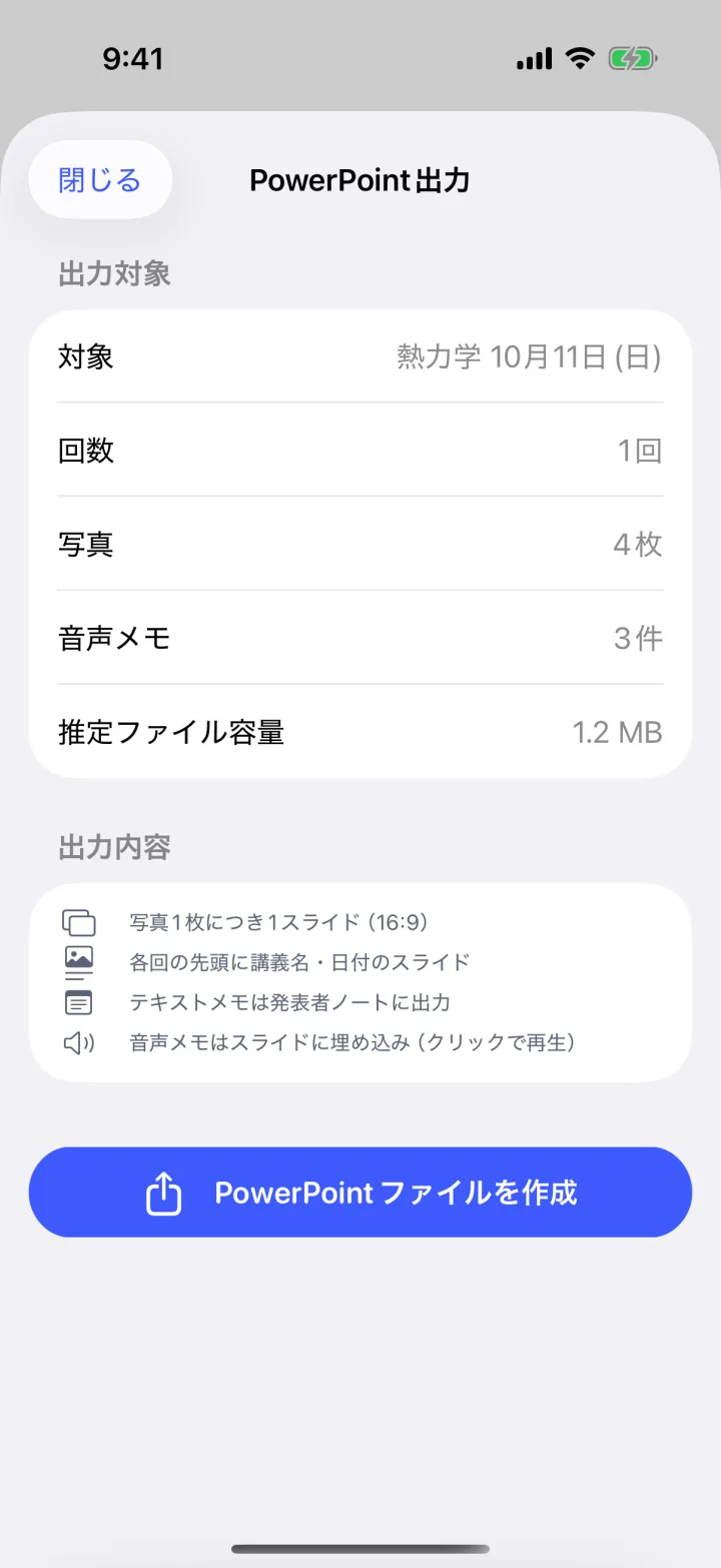 PowerPointに書き出す前の確認画面