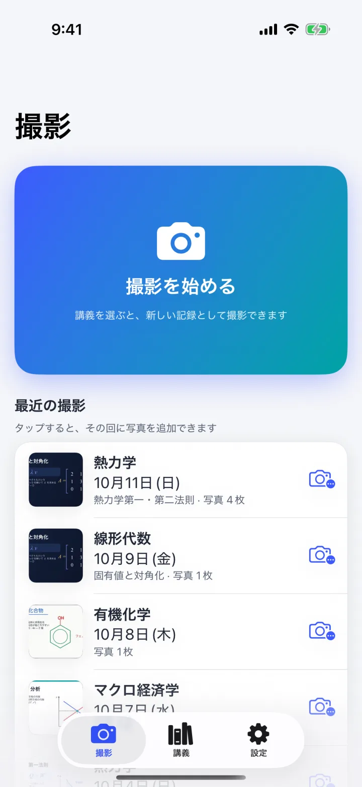 しゃじゅのホーム画面。大きな撮影ボタンの下に、最近の撮影が並んでいる